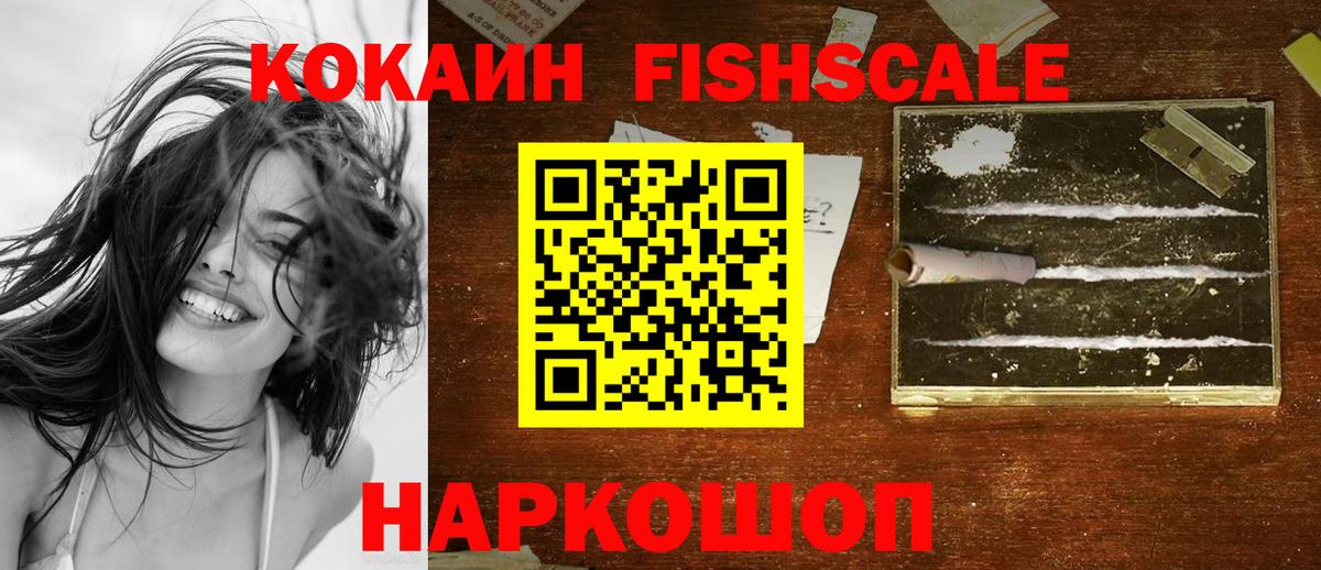 Кокаин FishScale Ессентуки