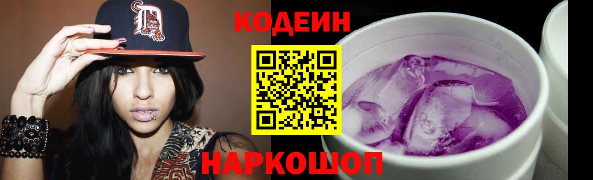 Кодеин Purple Drank Ессентуки