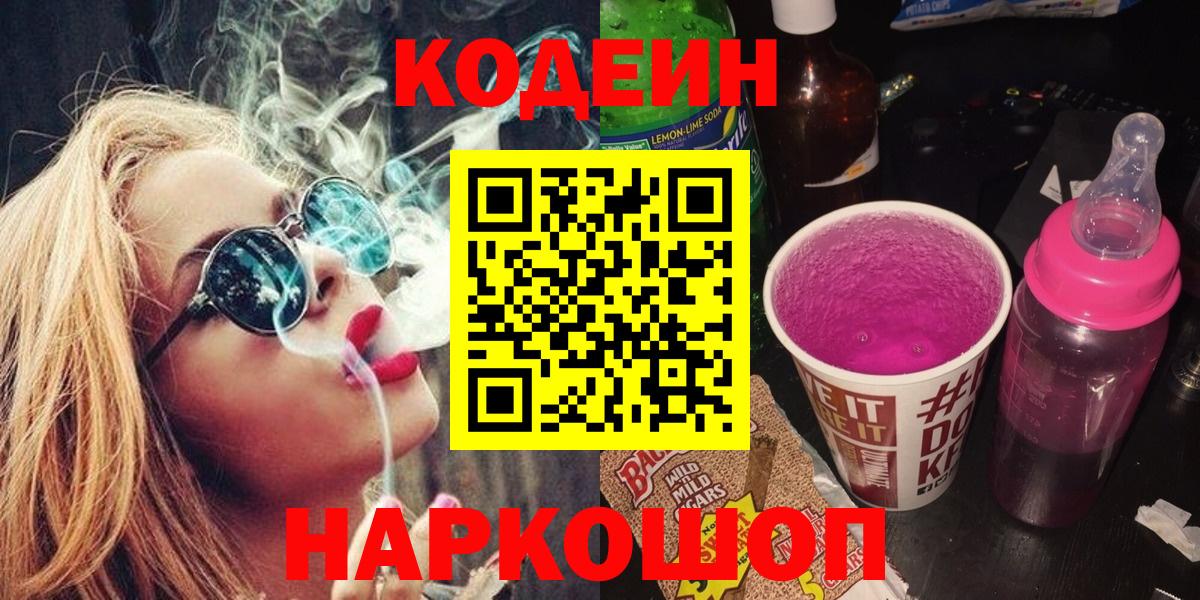Ессентуки  Кодеин Purple Drank  Вход с VPN 
